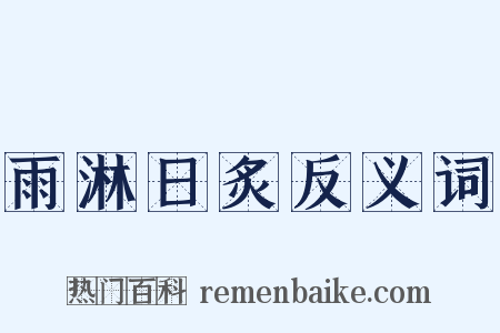 雨淋日炙反义词是什么意思的图片